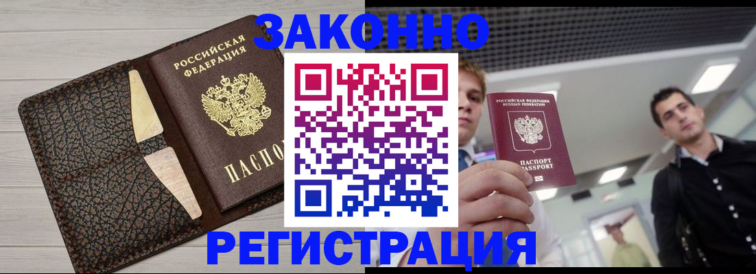 прописка законно в Находке