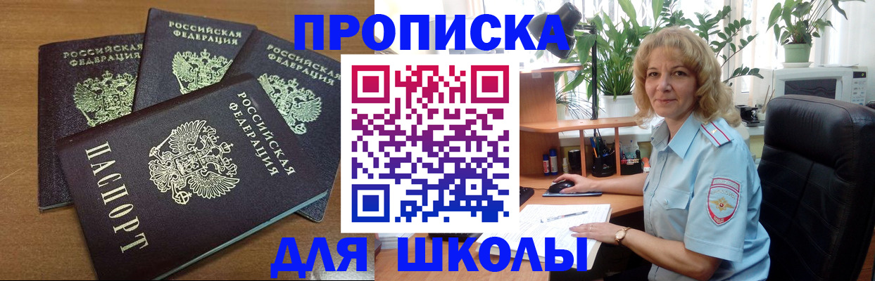 прописка для школы в Находке